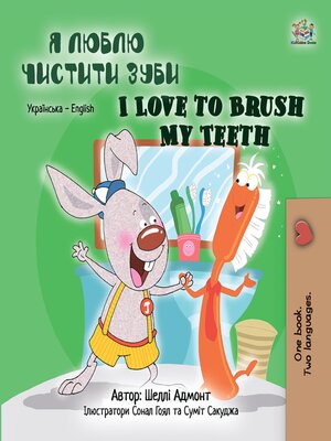 cover image of Я люблю чистити зуби / I Love to Brush My Teeth